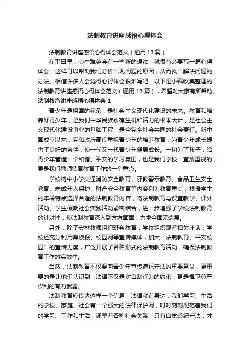法制教育讲座感悟心得体会范文（通用13篇）