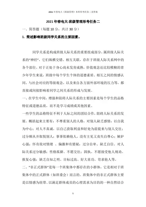 2021年春电大《班级管理》本科形考任务二及答案