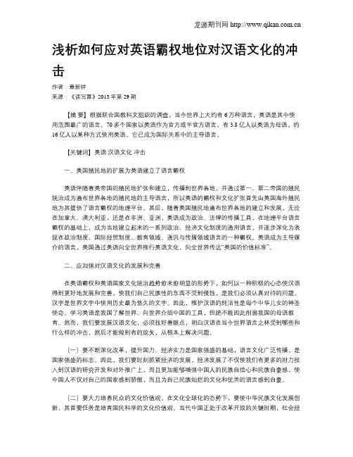 浅析如何应对英语霸权地位对汉语文化的冲击