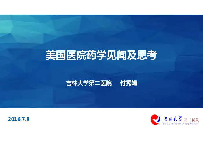 美国医院药学见闻及思考