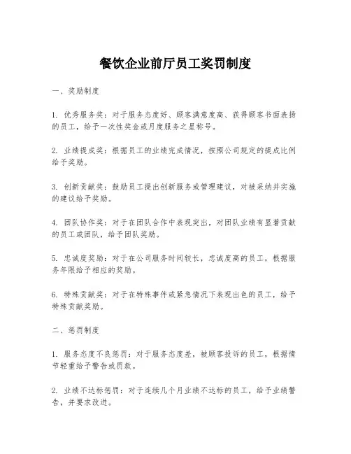餐饮企业前厅员工奖罚制度