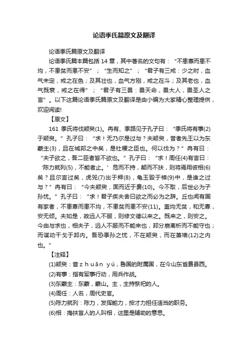 论语季氏篇原文及翻译