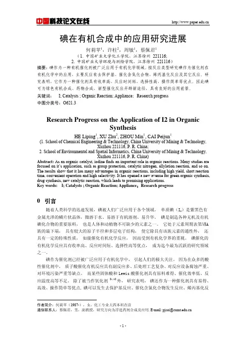 碘在有机合成中的应用研究进展