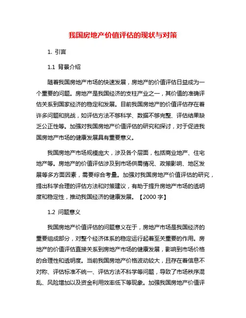 我国房地产价值评估的现状与对策