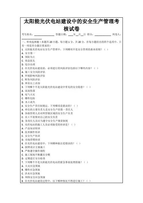 太阳能光伏电站建设中的安全生产管理考核试卷