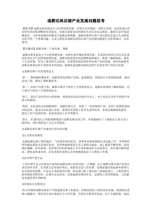 退耕还林后续产业发展问题思考