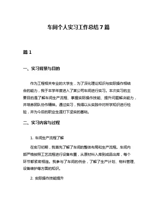 车间个人实习工作总结7篇