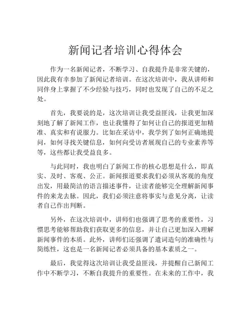 新闻记者培训心得体会