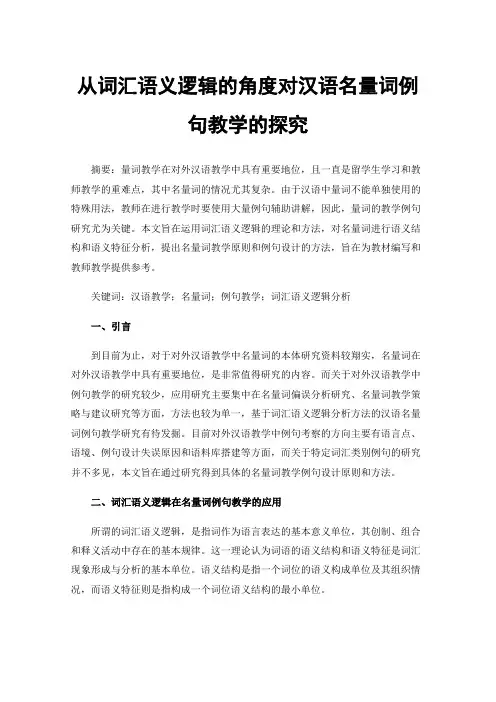 从词汇语义逻辑的角度对汉语名量词例句教学的探究