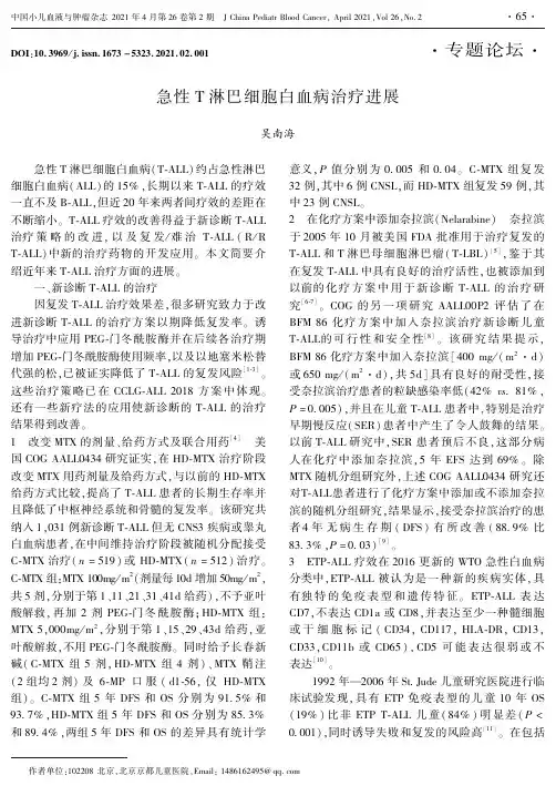 急性T淋巴细胞白血病治疗进展