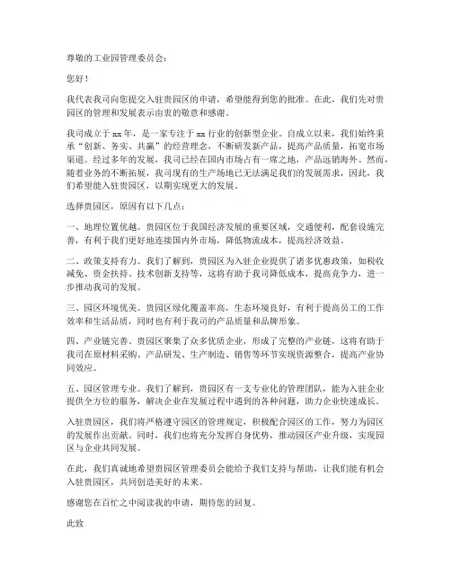 企业入工业园申请书范本