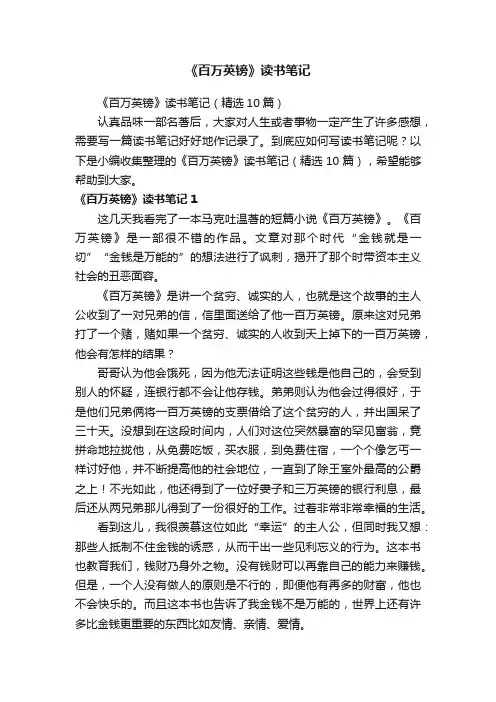 《百万英镑》读书笔记（精选10篇）
