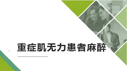 重症肌无力患者的麻醉管理