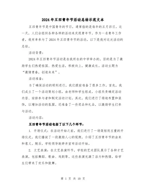2024年五四青年节活动总结示范文本（5篇）