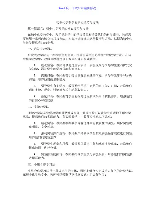 初中化学教学的核心技巧与方法范文