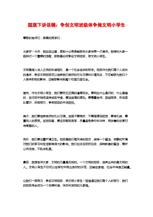 国旗下讲话稿：争创文明班级体争做文明小学生