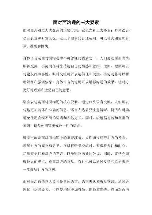 面对面沟通的三大要素