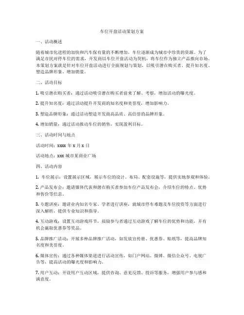 车位开盘活动策划方案