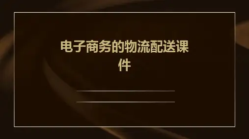 电子商务的物流配送课件