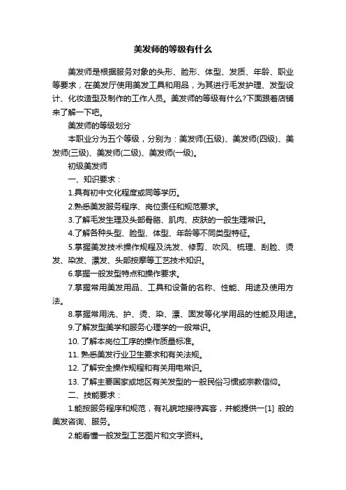 美发师的等级有什么