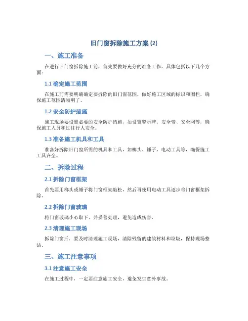 旧门窗拆除施工方案 (2)