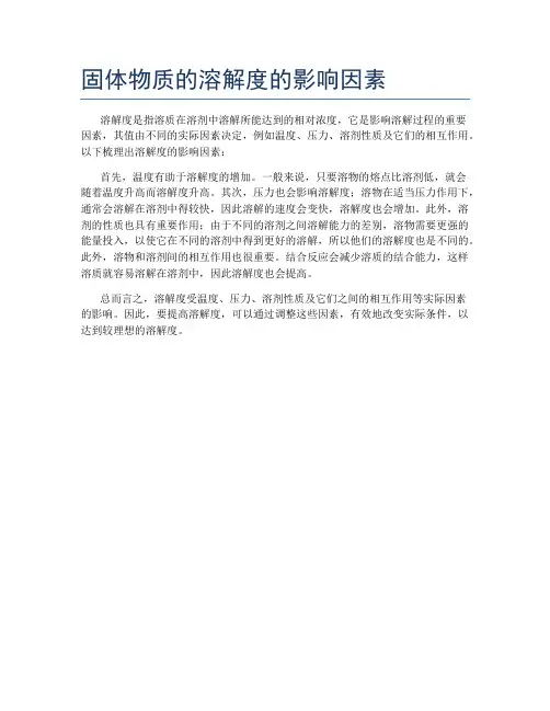 固体物质的溶解度的影响因素