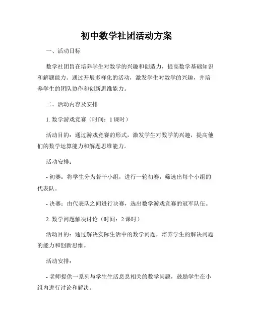 初中数学社团活动方案