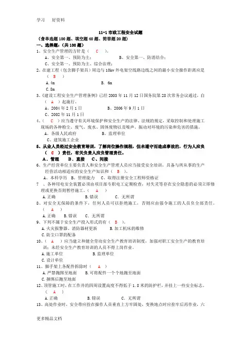 市政工程安全试题及答案(含单选题100题、填空题40题、简答题20题)汇编