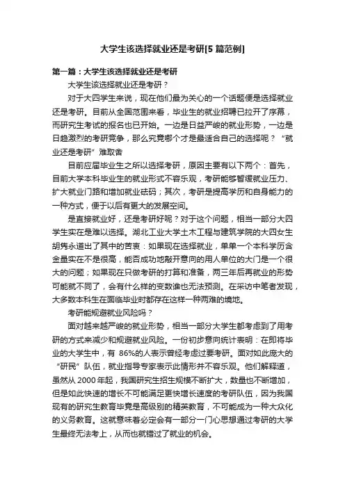 大学生该选择就业还是考研[5篇范例]