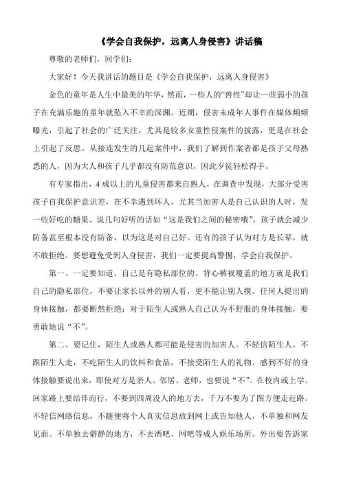 防性侵《学会自我保护,远离人身侵害》讲话稿