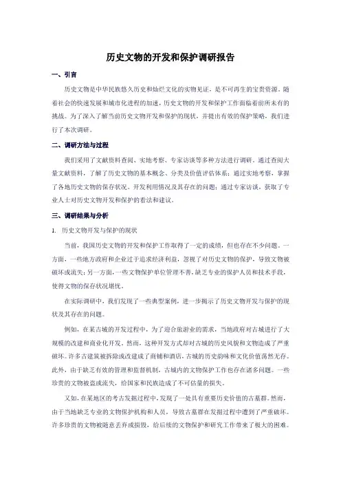 历史文物的开发和保护调研报告