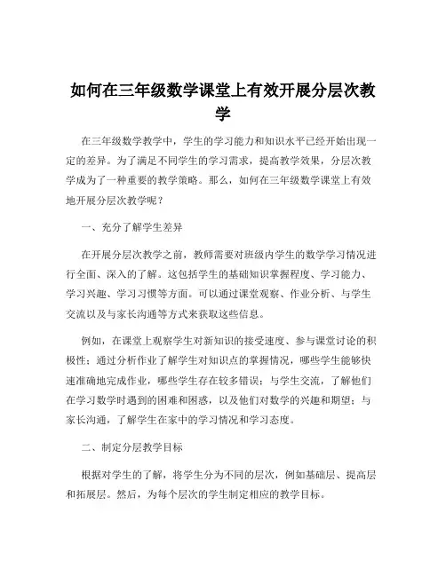 如何在三年级数学课堂上有效开展分层次教学