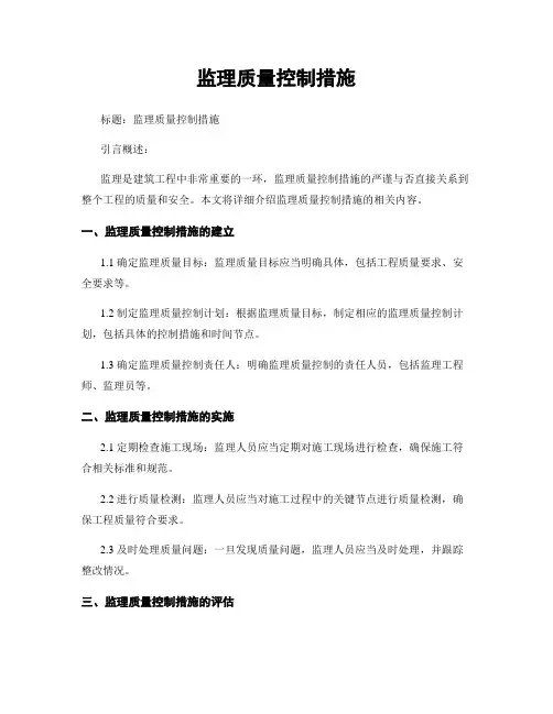 监理质量控制措施