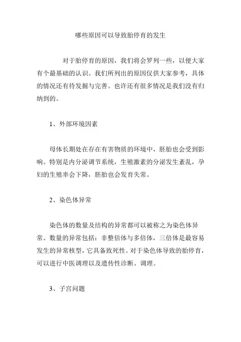 【育儿知识】哪些原因可以导致胎停育的发生