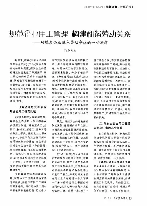 规范企业用工管理 构建和谐劳动关系——对煤炭企业避免劳动争议的一些思考