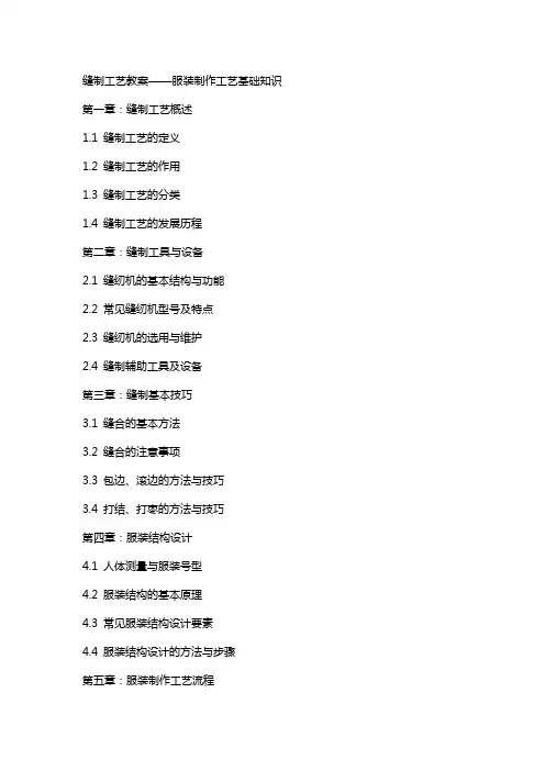 缝制工艺教案服装制作工艺基础知识
