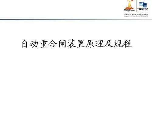 自动重合闸讲义