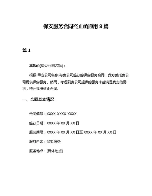 保安服务合同终止函通用8篇