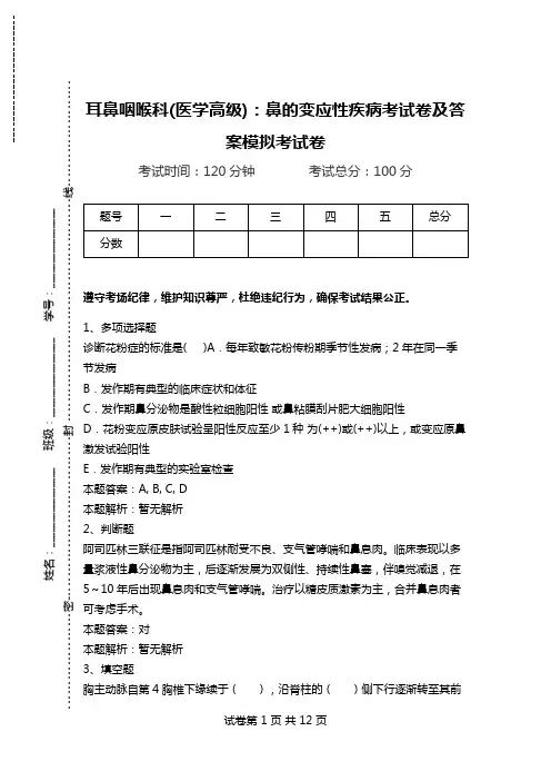 耳鼻咽喉科(医学高级)：鼻的变应性疾病考试卷及答案模拟考试卷.doc