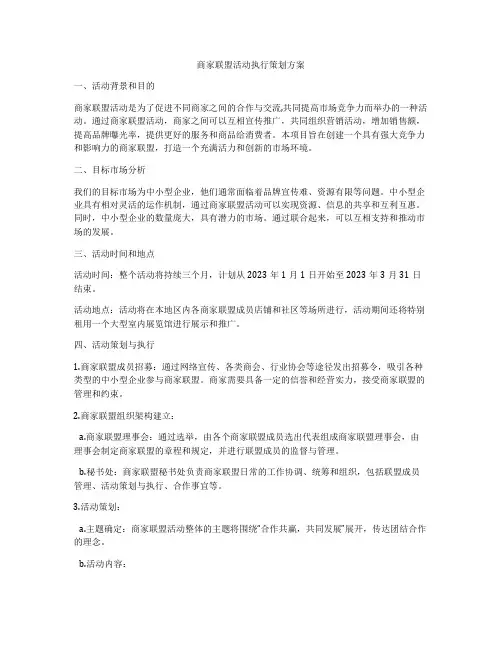 商家联盟活动执行策划方案