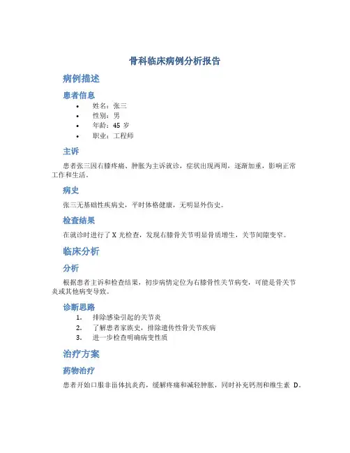 骨科临床病例分析报告