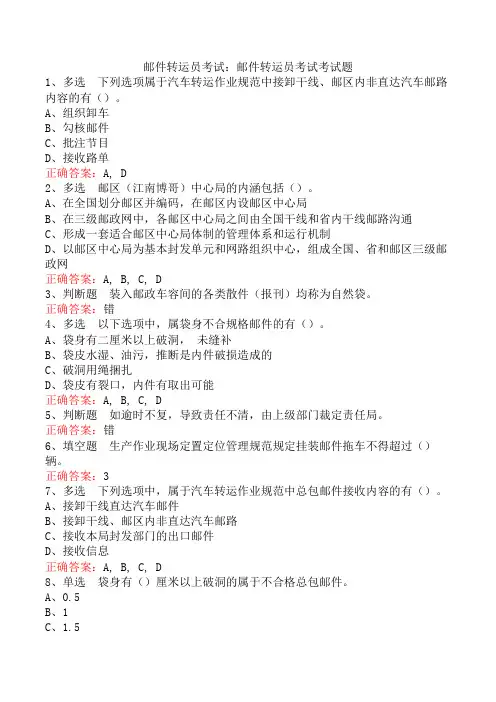 邮件转运员考试：邮件转运员考试考试题
