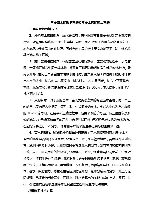 主要苗木的栽培方法及主要工序的施工方法[1]