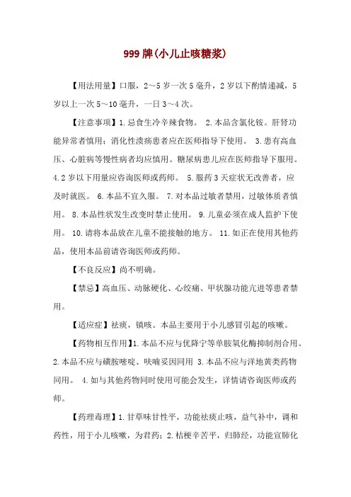 999牌(小儿止咳糖浆)使用说明