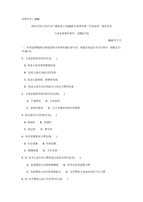 1336本科《儿童家庭教育指导》试题答案及评分标准