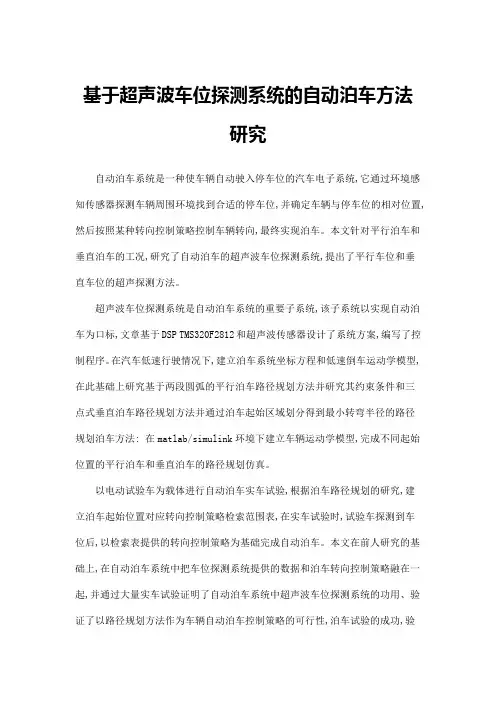 基于超声波车位探测系统的自动泊车方法研究