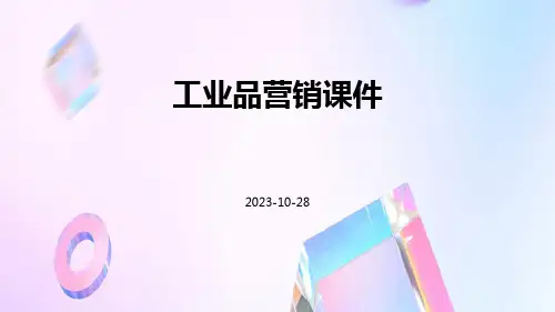 工业品营销课件