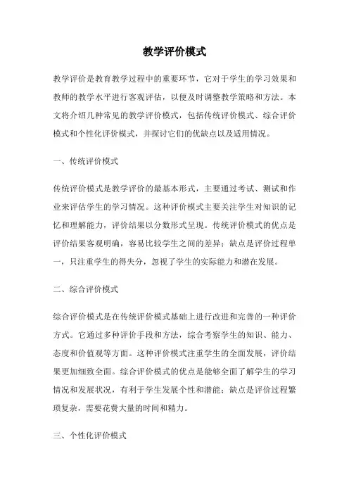 教学评价模式