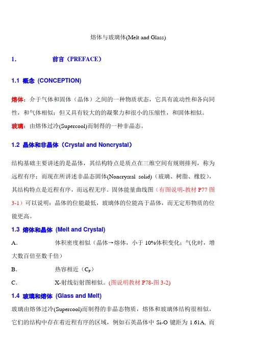 熔体与玻璃体