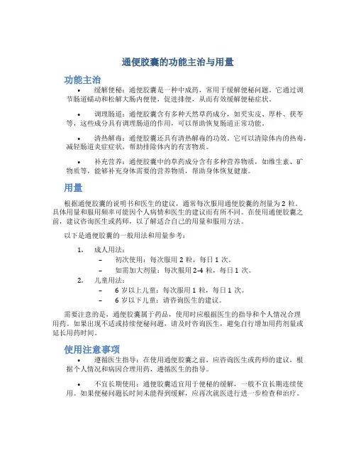 通便胶囊的功能主治与用量